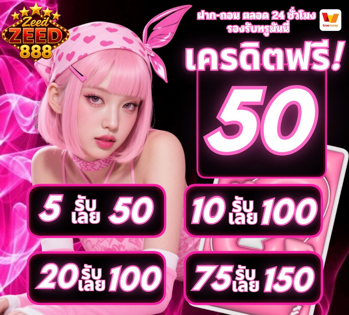 เว็ปใหม่มา❗ แจก เครดิตฟรี 50

✅ สมาชิก ใหม่-เก่า
✅ CODE : แจ้งรับที่แอดมิน

1️⃣♻️ขอคนละรี แจกฟรี 50 บาท
ทุกคน❗เม้น👇รับได้จริง

สมัคร 👉 zeed888.co
รับเครดิตฟรี 👉lin.ee/T223xHSa