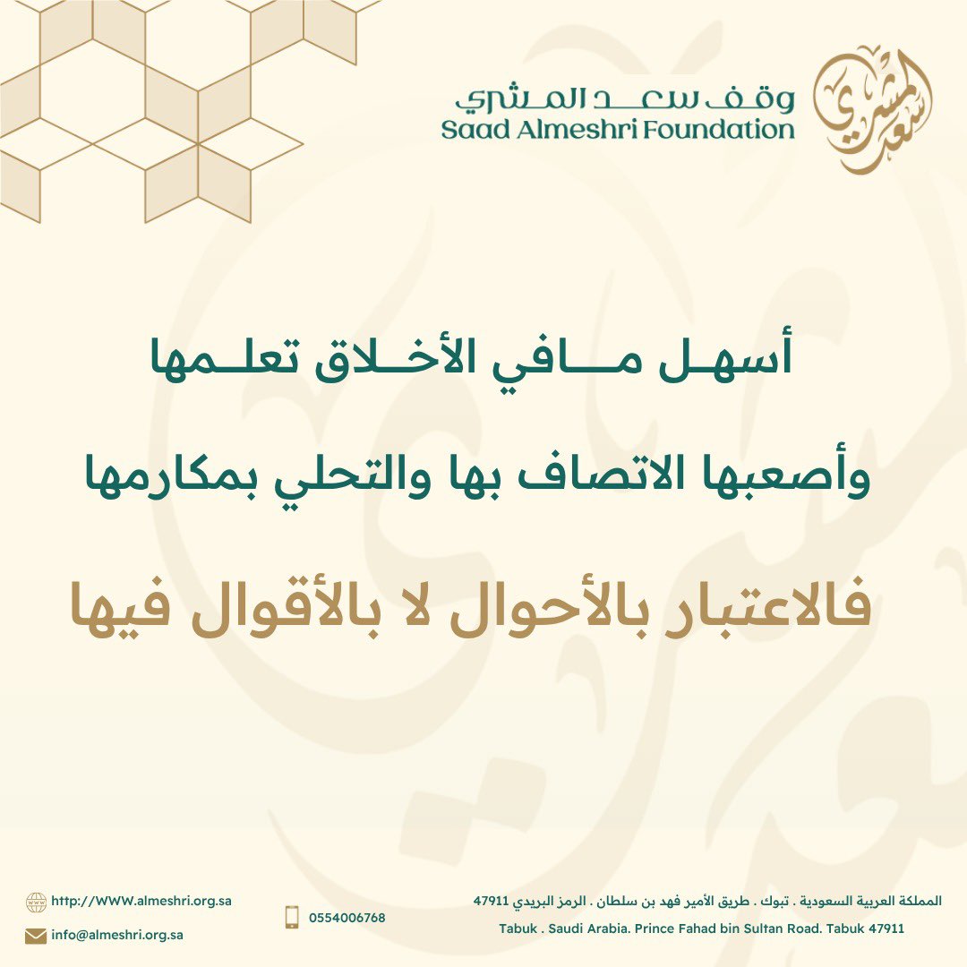 بالأخلاق ترتقي المجتمعات وتزدهر #وقف_سعد_المشري