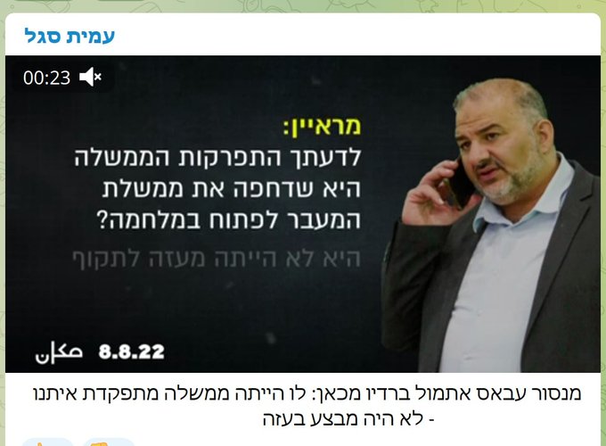 שמעו סיפור:
באוגוסט 2022 לאחר שנפלה ממשלת השינוי ולפיד הוא ראש הממשלה התקיים מבצע "עלות השחר" בעזה.
בספטמבר 2022 עמית סגל פרסם סרטון ומתחתיו דברי ההסבר של עמית סגל שבהם נכתב: "מנסור עבאס אמר אתמול ברדיו מכאן: לו הייתה ממשלה מתפקדת איתנו- לא היה מבצע בעזה", 
 זה בום רציני- נכון?