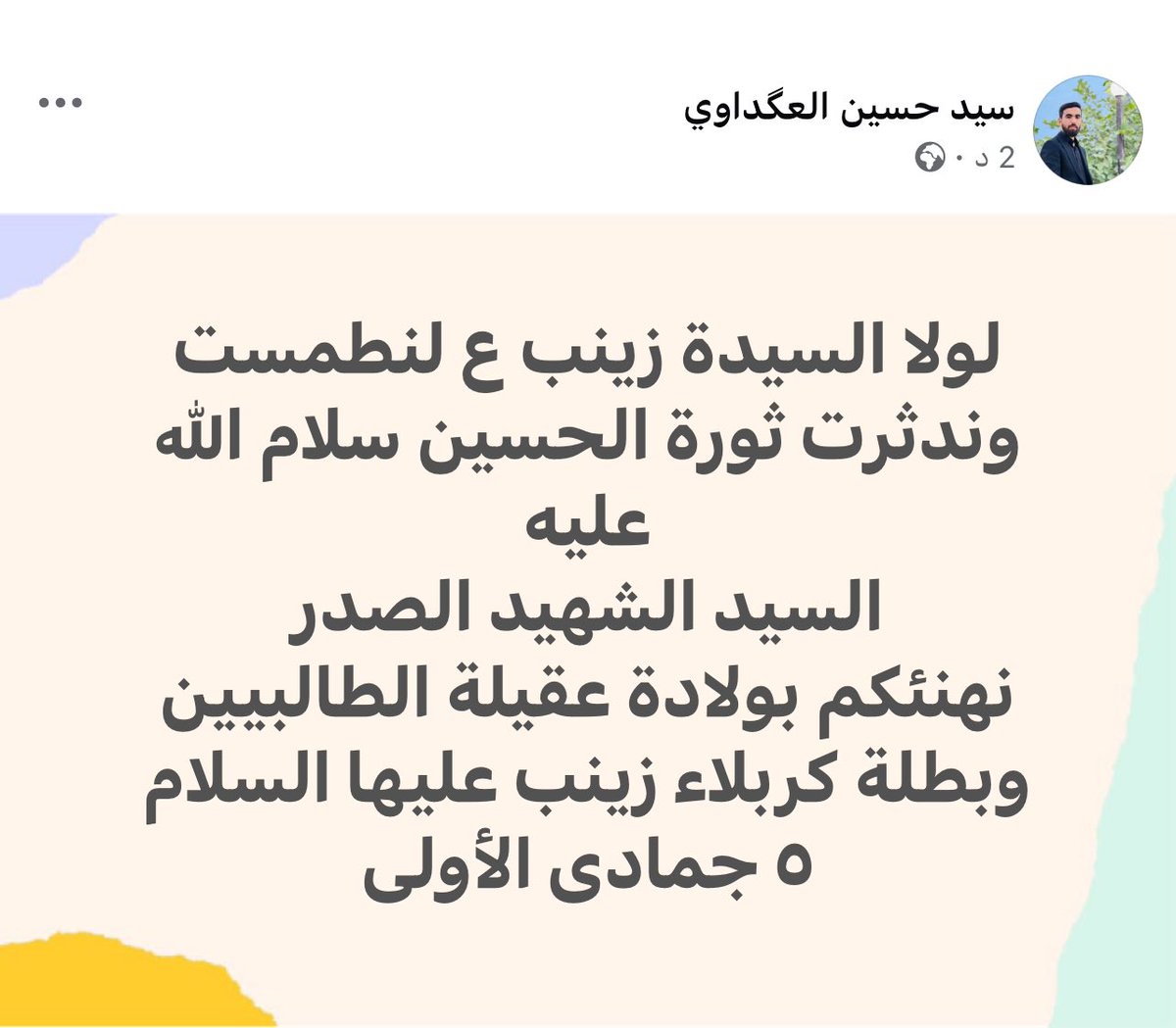 s_husain95's tweet photo. نهنئكم بولادة السيدة زينب الكبرى عليها السلام 
#التيار_الوطني_الشيعي #اللهم_صل_على_محمد_وآل_محمد_وعجل_فرجهم #مقاطعون https://t.co/VKWowUR0p5