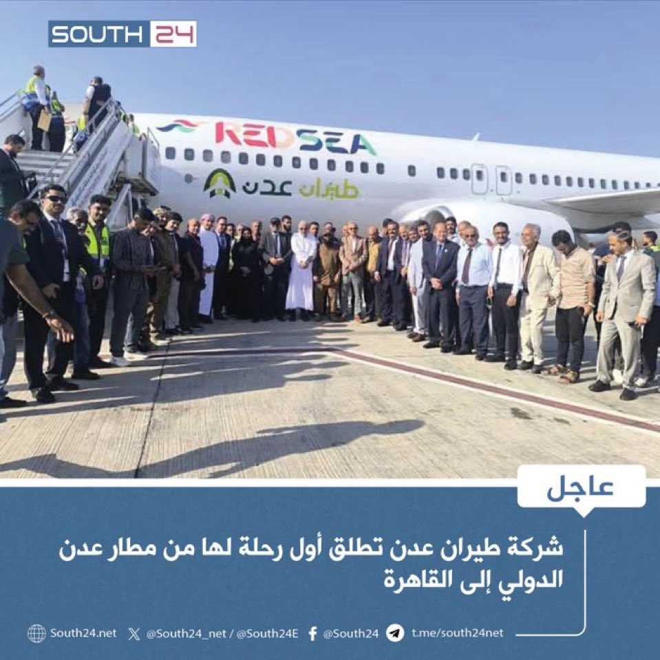 ad_7en's tweet photo. #عاجل |
شركة "طيران عدن" تطلق أول رحلة لها من مطار عدن الدولي إلى القاهرة
#south24 https://t.co/lzYnngkd8K