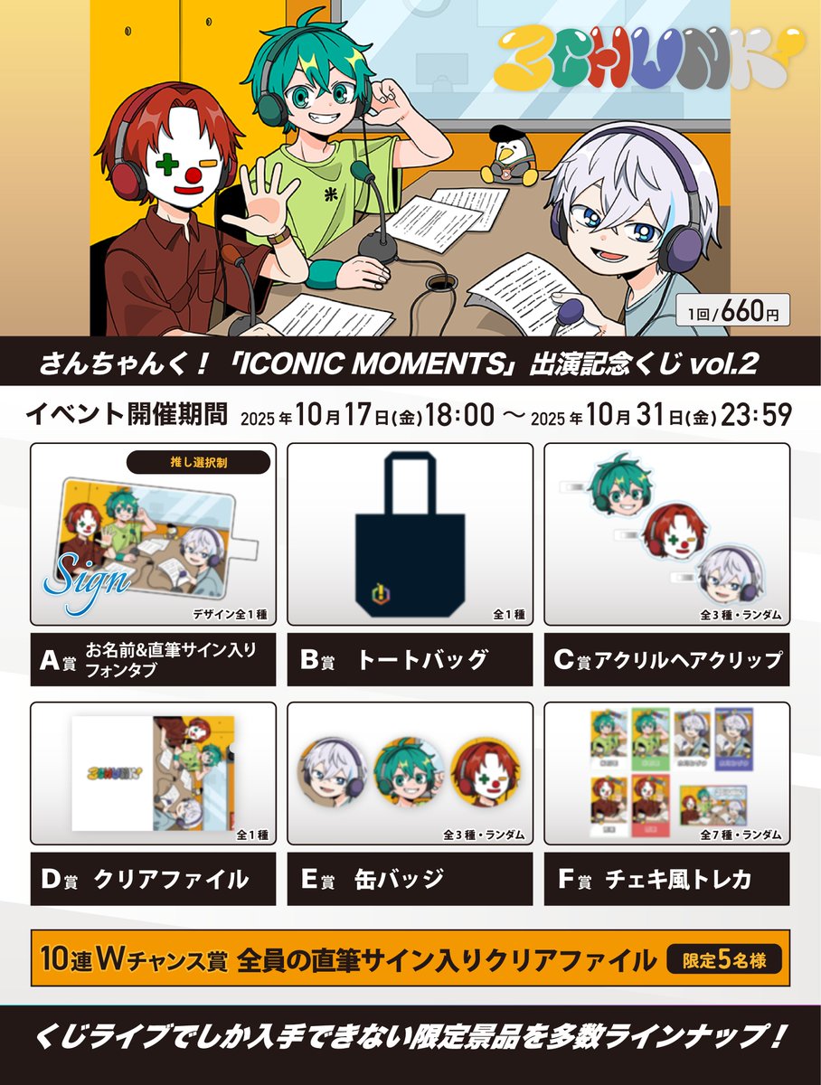 ラジオ出演記念くじVol.2 本日最終日📢 ＼ さんちゃんく！ラジオ出演