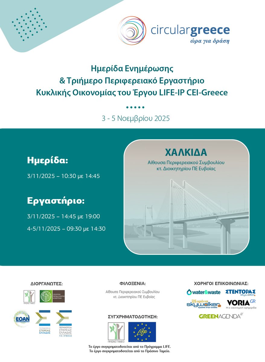 CircularGreece's tweet image. 📆♻️ Διοργανώνουμε δωρεάν Ημερίδα & Περιφερειακό Εργαστήριο Κυκλικής Οικονομίας, 
3-5/11/2025, στην Στερεά Ελλάδα, στο πλαίσιο του έργου μας LIFE-IP CEI-Greece! 
circulargreece.gr/el/events-ster… #LIFEprogramme #LIFEAmplifiers #circulareconomy #circulargreece