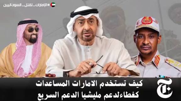 ارفعوا الهاشتاق ليعرف العالم ان الابادة الجماعية التي تحدث الان خلفها الإمارات بالسلاح والعتاد والمرتزقة

#الامارات_تقتل_السودانيين