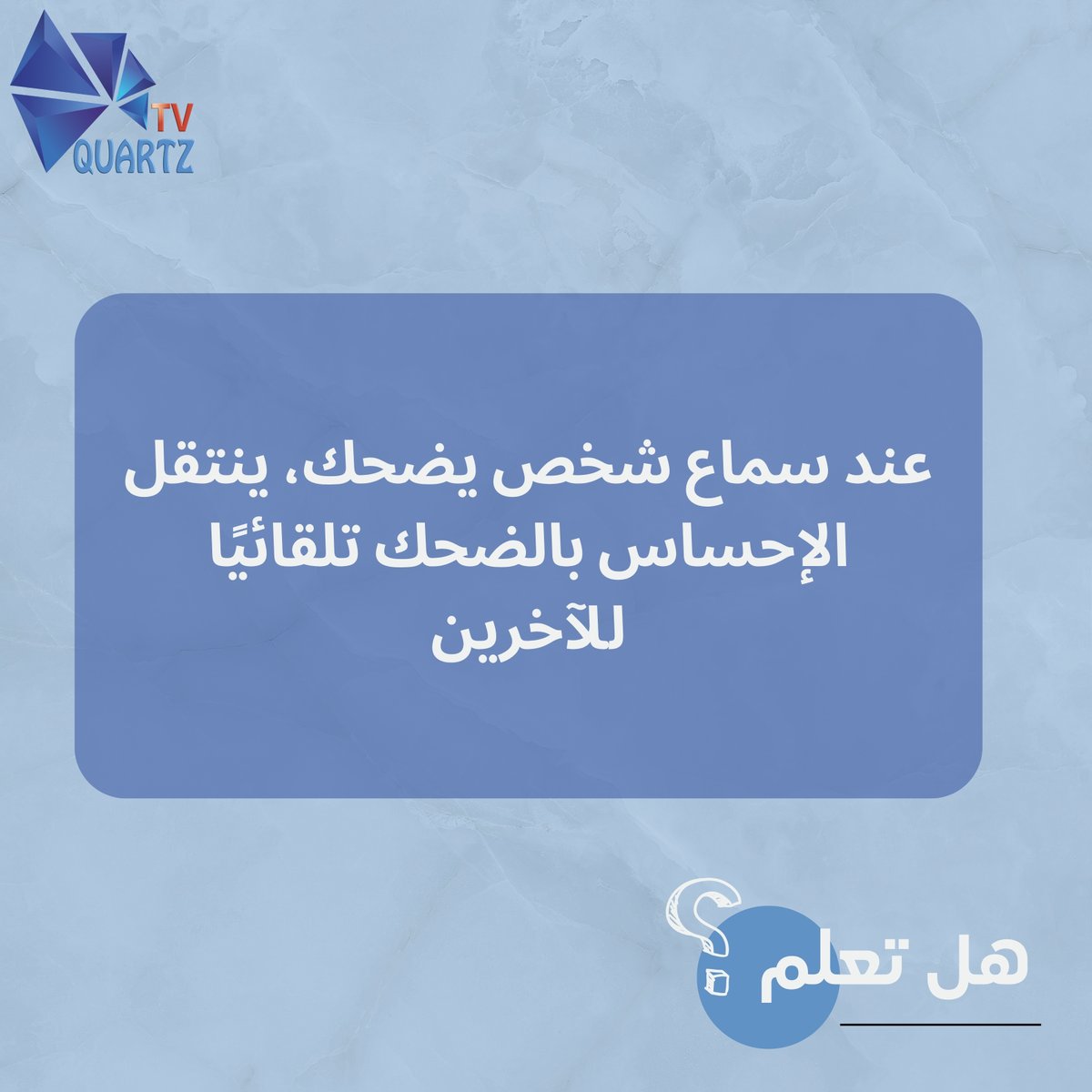 QuartzTV_'s tweet photo. 💡 هل تعلم؟

شارك المعلومة مع أصدقائك لتعم الفائدة🌟

تابع #كوارتز_الفضائية🔔 لتصلك كل الحقائق والمعلومات الجديدة أولًا بأول 💫

🔴 البث المباشر:

👉 https://t.co/PhY48NwJrv

🔔 يوتيوب القناة:

👉 https://t.co/aOJO136BeS

#هل_تعلم #معلومة_اليوم #حقائق #ثقافة #معلومات #تعلم https://t.co/ibfKVwACJt