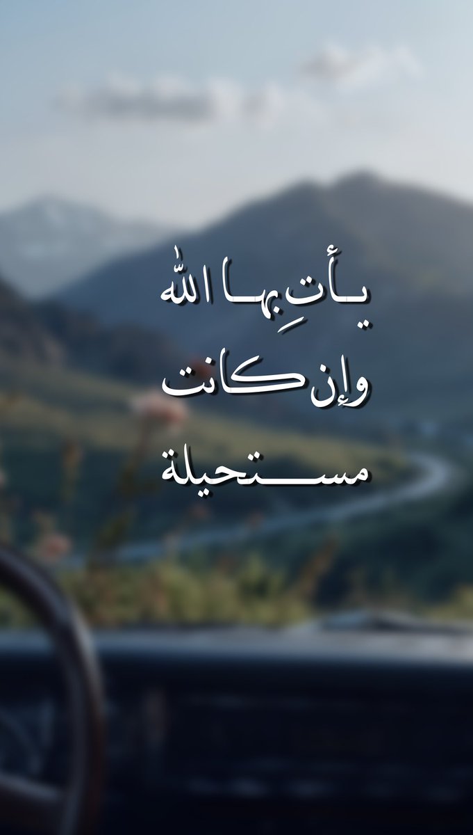 اللّهم سهّل لنا الأسباب
وأكثر من حولنا الأحباب
ولاتغلق أمامنا الأبواب واجعل دعائنا مستجاب
            اللهم امين