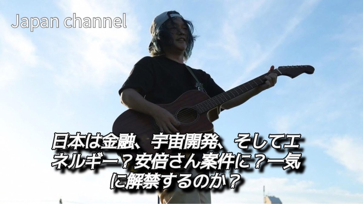 hiroko199818935's tweet photo. Japan channel VOL.1544日本は金融、宇宙開発、そしてエネルギー？安倍さん案件に？一気に解禁するのか？#上北沢#世田谷#愛国心... https://t.co/kKdbQrKpRg @YouTubeより https://t.co/PokyWoYXlS