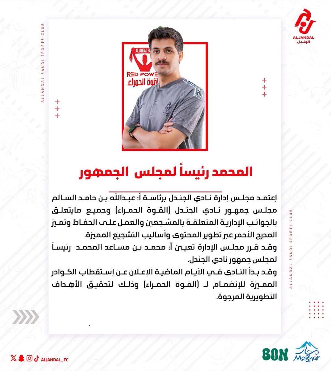 📄| أ:محمد المحمد رئيساً لمجلس الجمهور 

#مارد_الجوف |#دوري_يلو