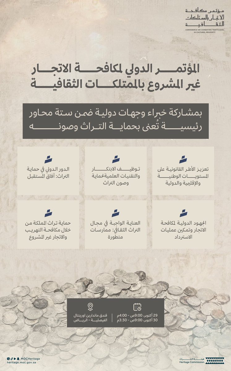 مؤتمر #مكافحة_الاتجار_بالممتلكات_الثقافية
حيث تُطرح محاور تعزّز التعاون الدولي لصون الممتلكات الثقافية.

سجّل الآن وكن شريكاً في صون الهوية الثقافية:

heritage.moc.gov.sa/Initiatives/In…

#هيئة_التراث