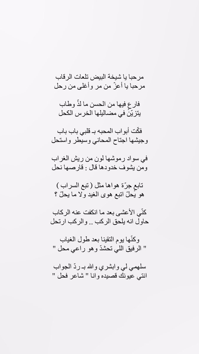 fasl____'s tweet image. مرحبا يا شيخة البيض تلعات الرقاب 
مرحبا يا أعزّ من مر وأغلى من رحل