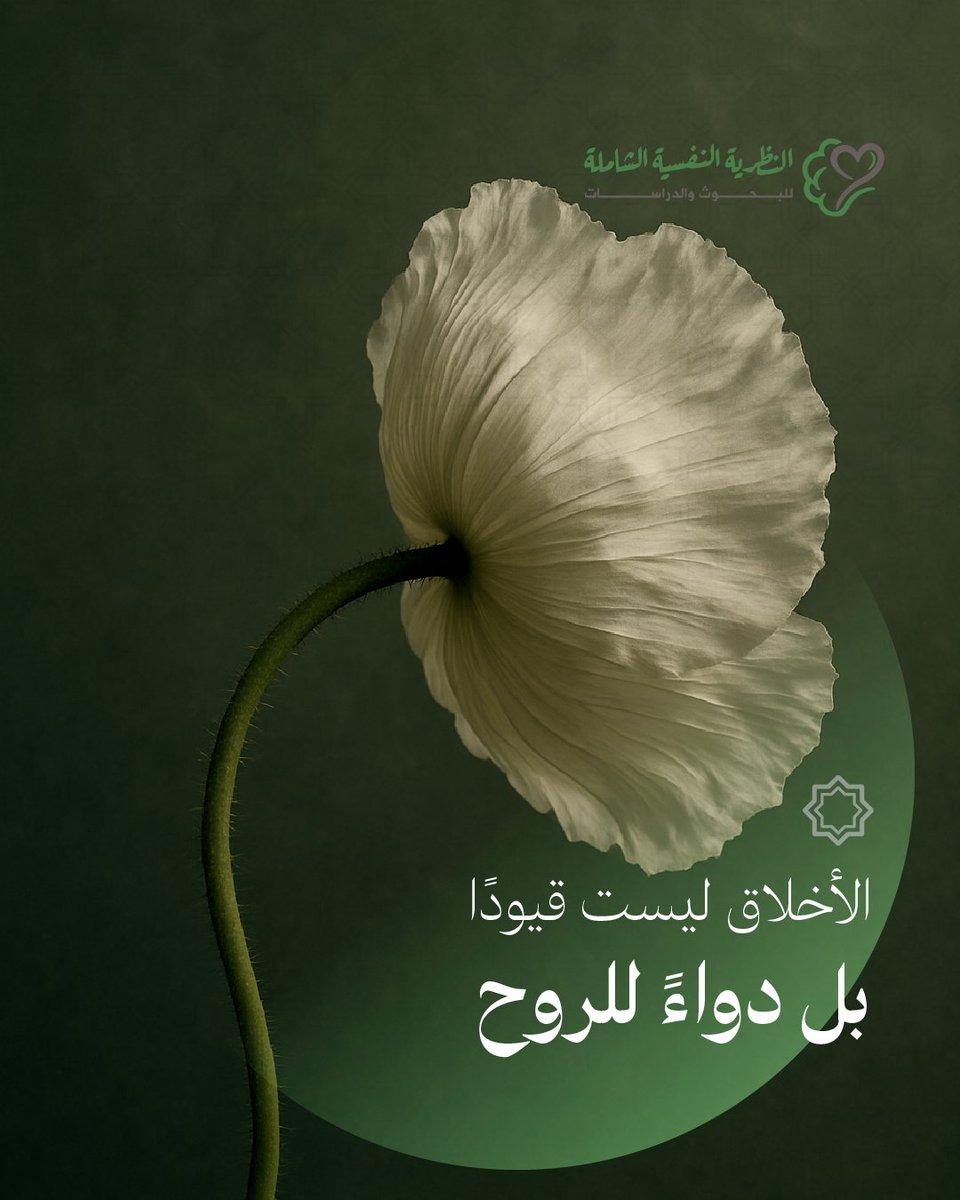 أحيانًا نبحث عن العلاج بعيدًا، بينما دواء النفوس في الأخلاق والسلوك.
العلماء تركوا لنا ميراثًا من الحكم والتجارب يربط بين تهذيب النفس ورعاية الروح.
من هنا يبدأ التوازن الحقيقي.
يمكنكم قراءة تلخيص كتاب "​​الأخلاق والسير في مداواة النفوس" من خلال الرابط:​ islamicpsychologytheory.com/book-view/%d8%…