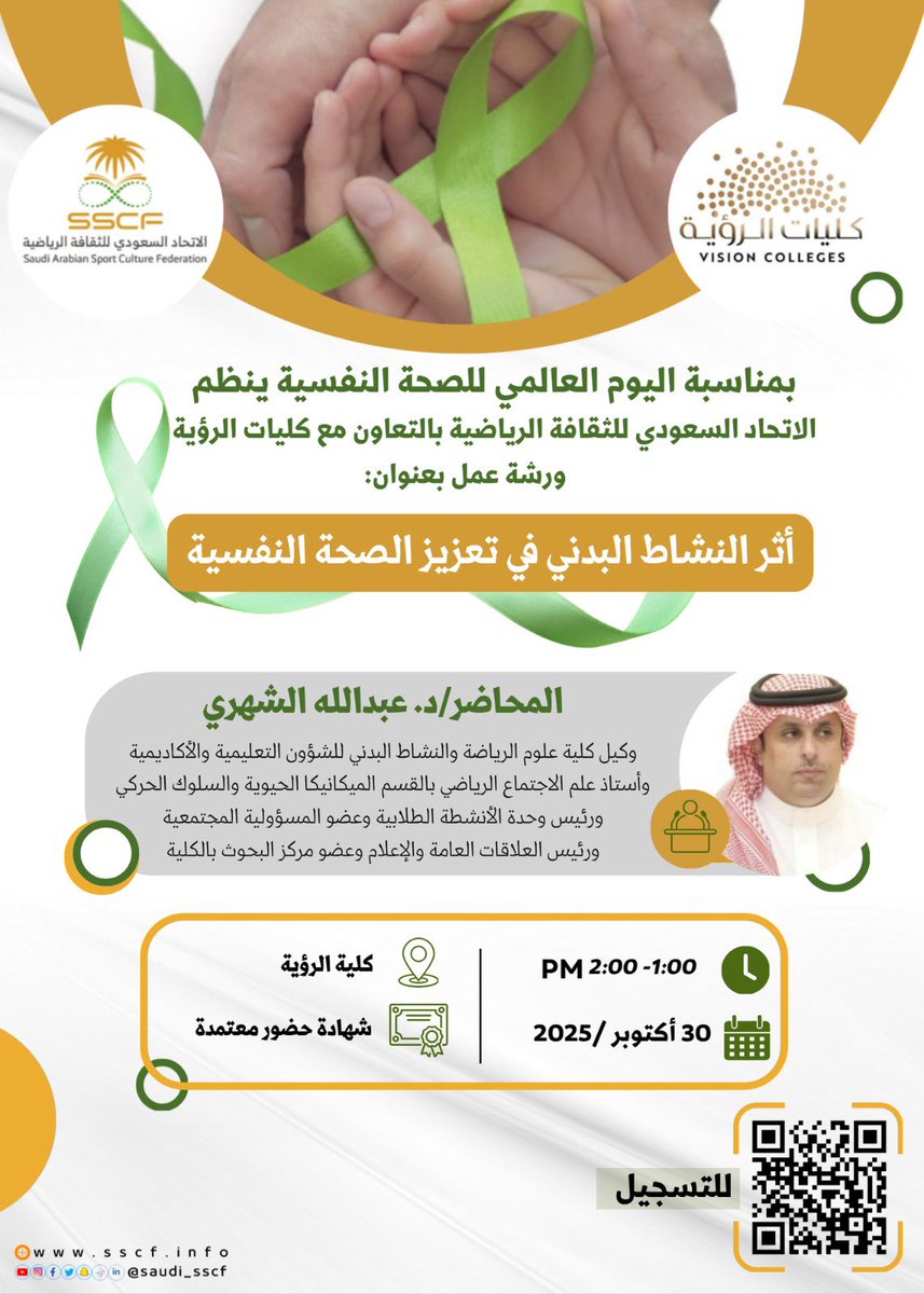 بمناسبة اليوم العالمي للصحة النفسية🍀
ورشة مميّزة بعنوان “أثر النشاط البدني في تعزيز الصحة النفسية”
يقدّمها د. عبدالله الشهري
بالتعاون بين الاتحاد السعودي للثقافة الرياضية وكليات الرؤية.

🗓️ 30 أكتوبر 2025
📍 كلية الرؤية

#اليوم_العالمي_للصحة_النفسية