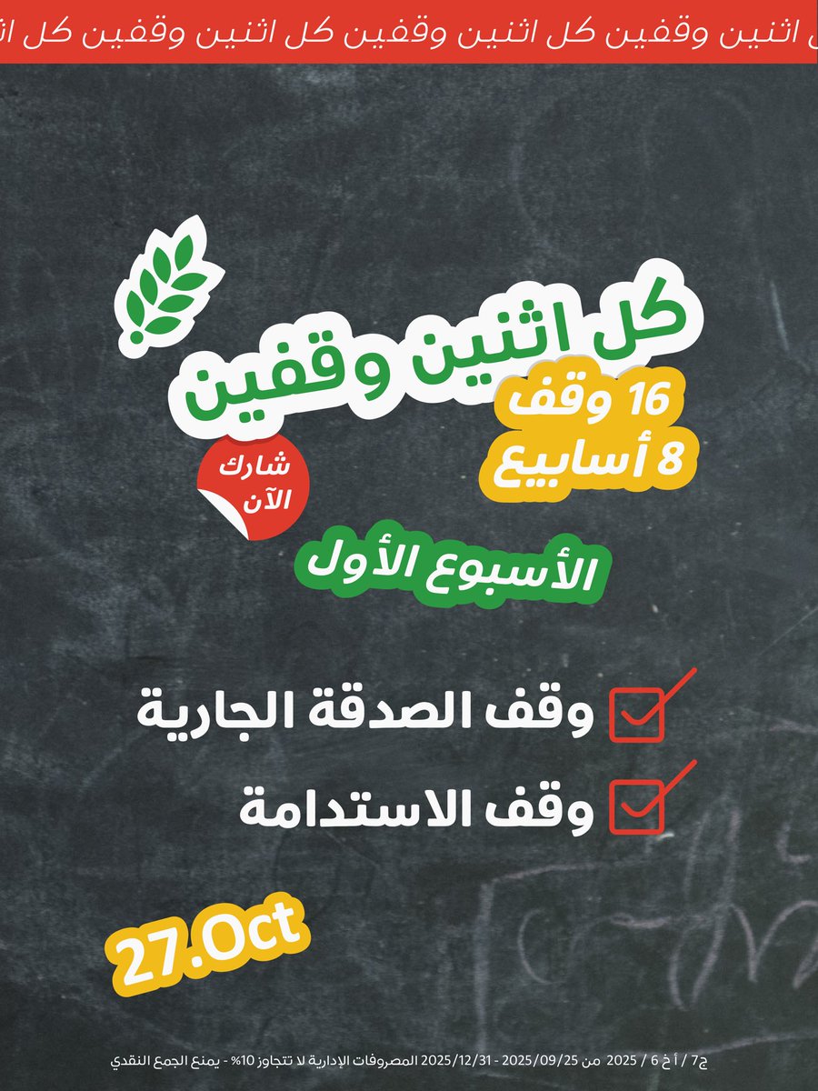 directaidorg's tweet photo. لنبدء معاً التحدي ✌🏼
✅ الأسبوع الأول - وقف الصدقة الجارية + وقف الاستدامة

ساهم عبر الرابط:
https://t.co/BihwYgtyCa

ونراكم في الاثنين القادم مع وقفين جديدين 🌱

#العون_المباشر https://t.co/dJP4yC01py
