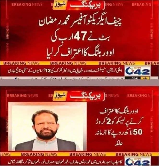 میرا وزیراعلی پنجاب اور وزیراعظم سےسوال ھے جن غریب لوگوں پر 47 ارب کا اضافی بوجھ ڈالا گیا تھا ان کا مداوا کون کرےگا اور اووربلنگ کیوجہ سےجو بیچارے خودکشیاں کر گے انکا خون کن کے سر ہوگا؟؟ کیا چیف ایگزیکٹیو محمدرمضان کے اعتراف کے بعد سبکو معافی مل جائے گی؟
آپ دوستوں کا کیا خیال ھے؟