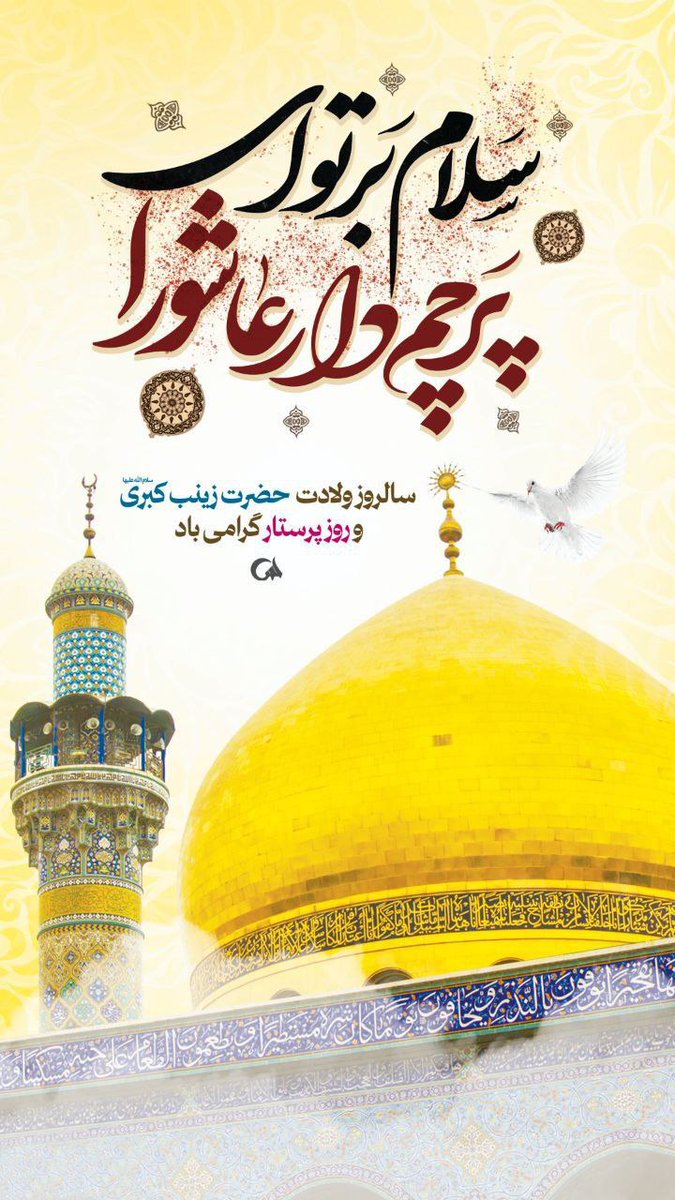 AliReza88443172's tweet image. زینب کبری(س)؛ الگوی جاودانه استقامت و رسالت؛ از مدافعان حرم تا پرستاران عرصه جهاد.
#بانوی_مقاومت