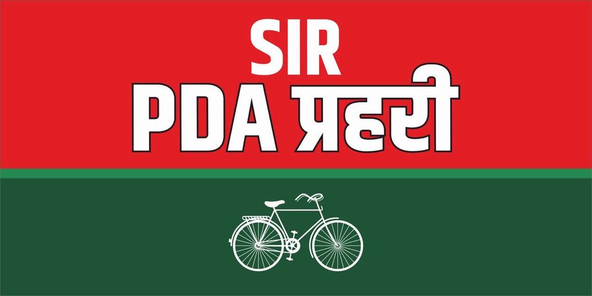 सबको उसके वोट का अधिकार दिलवाना है
हर वोट का प्रहरी बनकर लोकतंत्र बचाना है

#पीडीए_प्रहरी