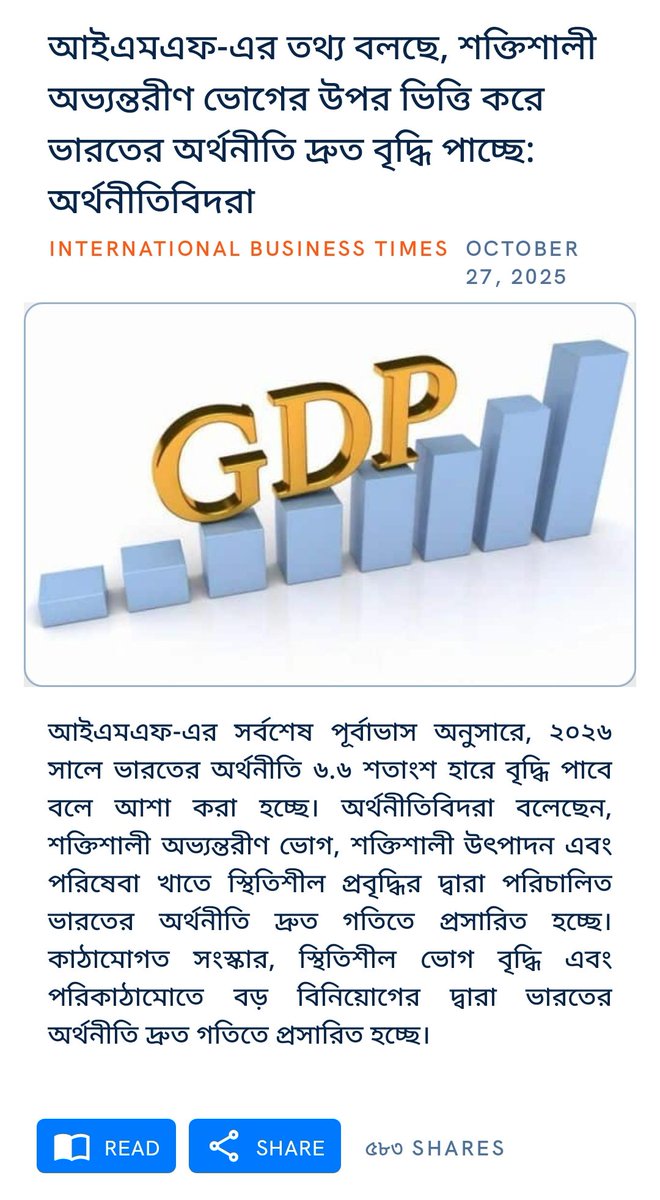 Setukirttanis's tweet image. .@narendramodi সরকারের শক্তিশালী  অভ্যন্তরীণ মৌলিক নীতি, উৎপাদনশীলতা এবং প্রতিযোগিতামূলকতা বৃদ্ধির লক্ষ্যে নীতিগত সংস্কারের প্রতিফলন হচ্ছে ভারতের অর্থনীতির দ্রুত বৃদ্ধি।
#ModiHaiTohMumkinHai
#NewIndia #ModiForNewIndia
ibtimes.co.in/imf-data-shows…

via NaMo App