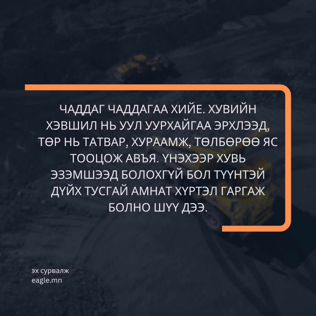 Аж үйлдвэрийн нийт бүтээгдэхүүний 76 хувийг уул уурхай бүтээж, экспортын нийт орлогын 95 хувь нь энэ салбараас бүрдэж байна. 67 мянган ажлын байр бий байгаа салбараа эргээд бид яаж дэмждэг үү? Уул уурхайг эсэргүүцэж биш дэмжиж дуугардаг, жагсдаг ард түмэн байхсан тийм ээ🙏