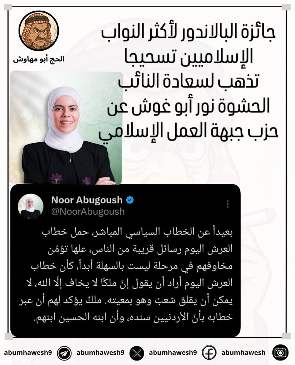 جائزة البالاندور لأكثر النواب الإسلاميين تسحيجا تذهب لسعادة النائب الحشوة نور أبو غوش عن حزب جبهة العمل الإسلامي