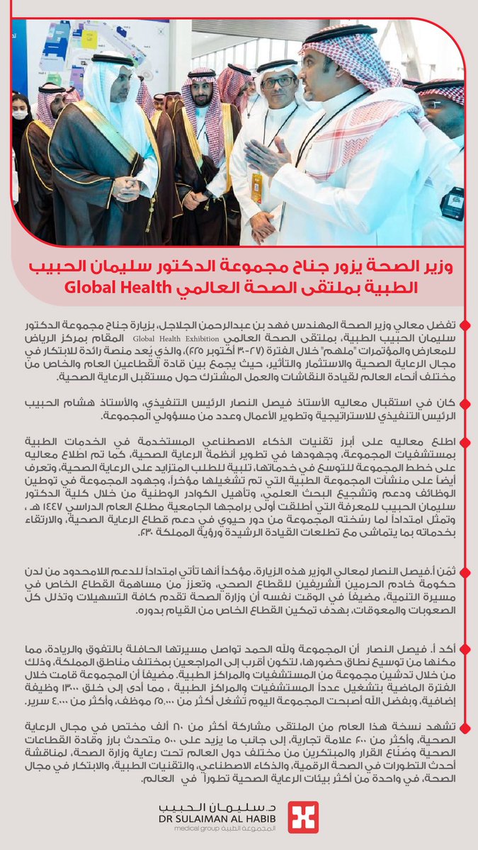 وزير الصحة يزور جناح مجموعة الدكتور سليمان الحبيب الطبية بملتقى الصحة العالمي.
#ملتقى_الصحة_العالمي_2025 
#مجموعة_د_سليمان_الحبيب_الطبية