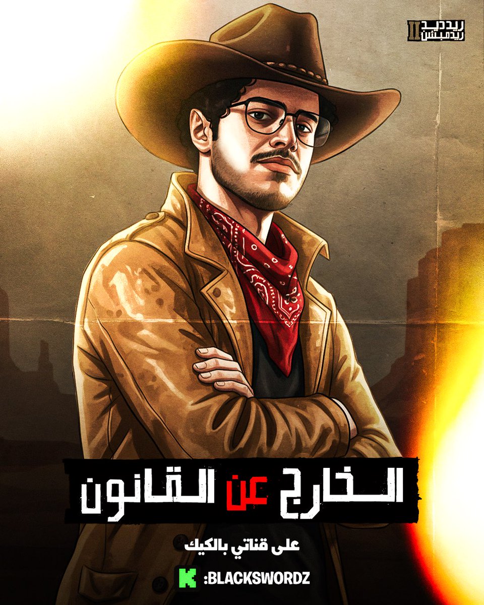 الخارج عن القانون 🤠

يوم الثلاثاء الساعة 4 العصر بنبدا تختيم Red dead  مترجمة على قناتي بالكيك 🔥 

 📺 | kick.com/blackswordz