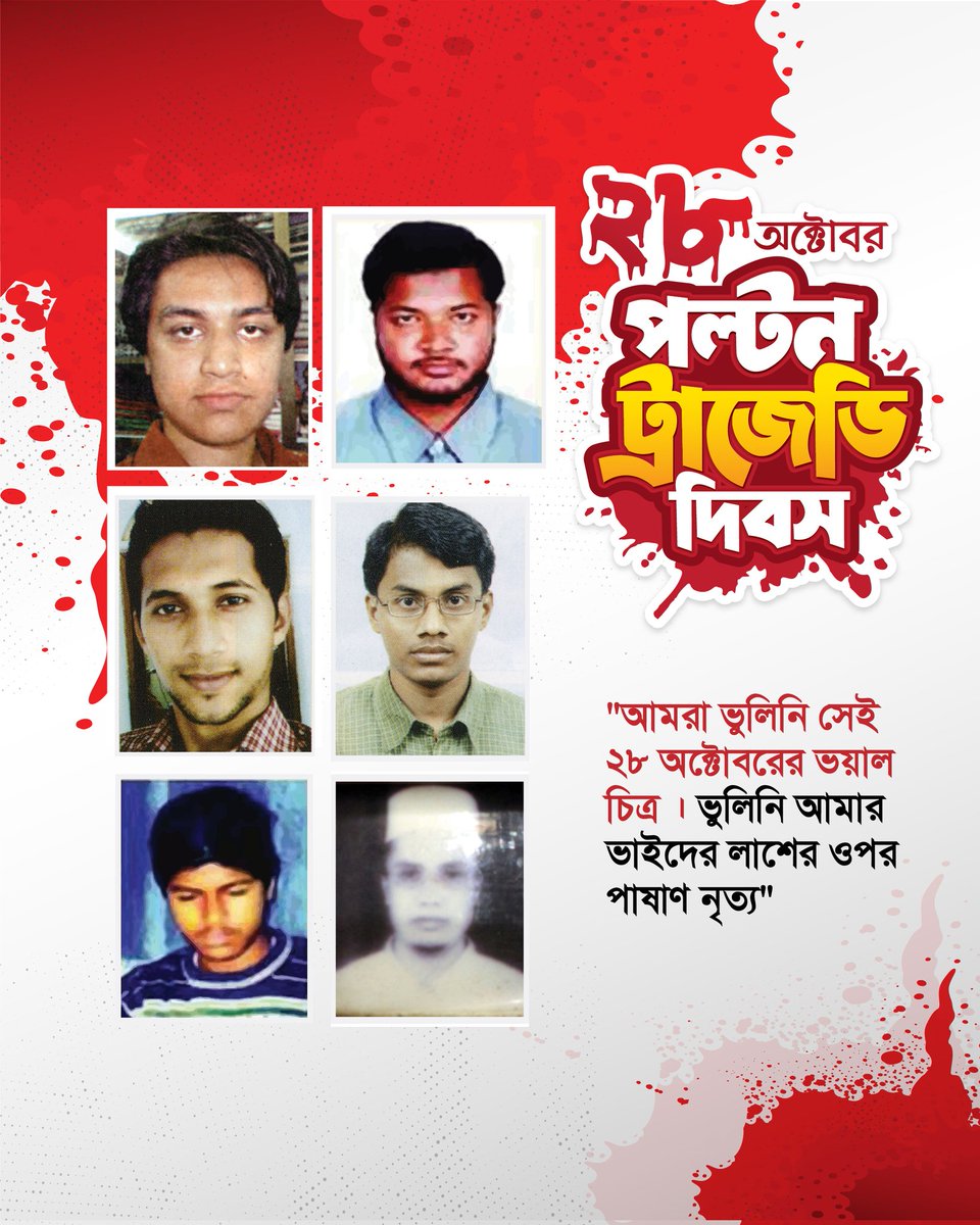 info_shibir's tweet photo. “Blood-soaked, torn and shattered,
The faces of loved ones—no longer recognizable.
The lamp of life has been extinguished
By the barbaric hyenas condemned by all.”

On October 28, 2006, a horrific and heartbreaking incident took place in the political history of Bangladesh. On that day, six activists of Islami Chhatra Shibir were martyred in the brutal logi–boitha (sticks and oars) attack carried out by Awami League militants.

In remembrance of those martyrs, Islami Chhatrashibir  observes this day every year as “Paltan Tragedy Day.”

#Bangladesh #PaltanTragedyDay #28Oct #Chhatrashibir