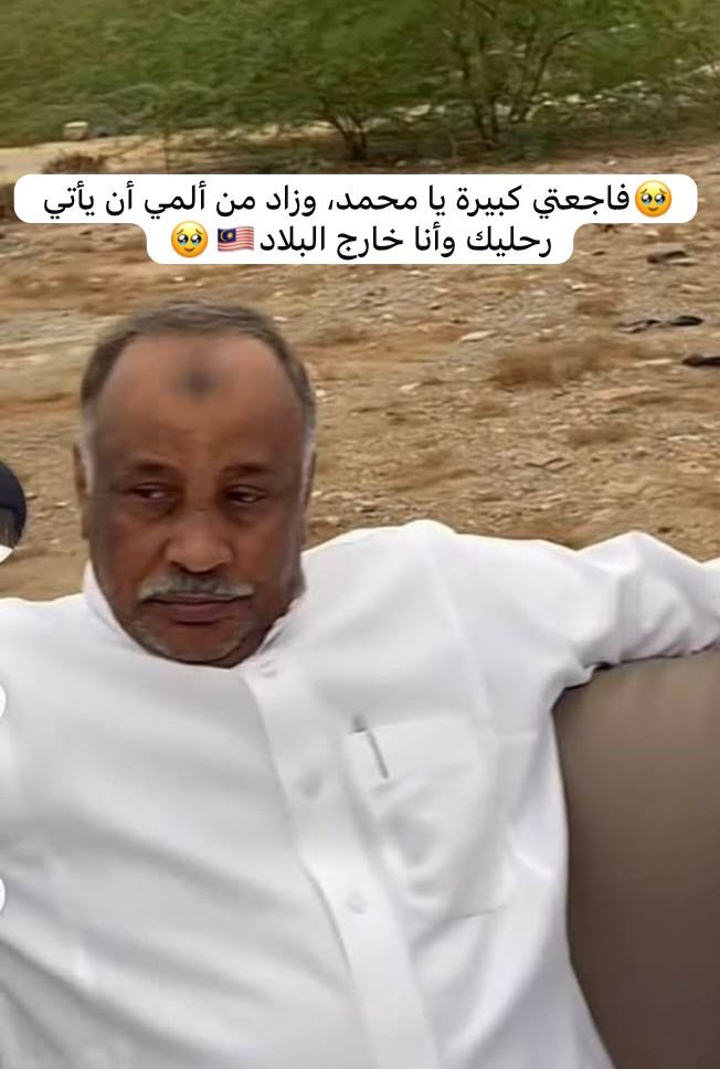 "لا أستطيع القول سوى رحمك الله يا من يعز علينا فراقه"
رحلتَ وماأصعب رحيلك وما أصعبه من فراق وما أشدّه .. 
ليس من السهل رثاء فقيد عزيز غالي علينا وعلى محبيه وليس من السهل أن تجف الدموع على فراقك
هكذا يرحل الطيبون دون إذن مسبق
🤲اللهم ارحم من كان بيننا بالأمس طيب القلب، واليوم هو