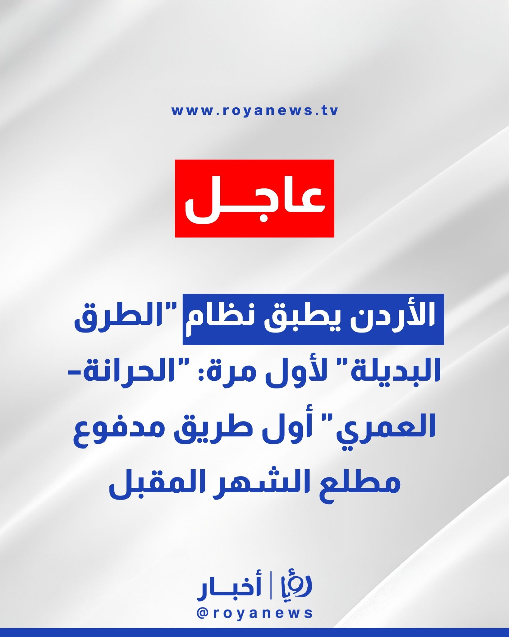 الأردن يطبق نظام "الطرق البديلة" لأول مرة: "الحرانة العمري" أول طريق مدفوع مطلع الشهر المقبل #عاجل 