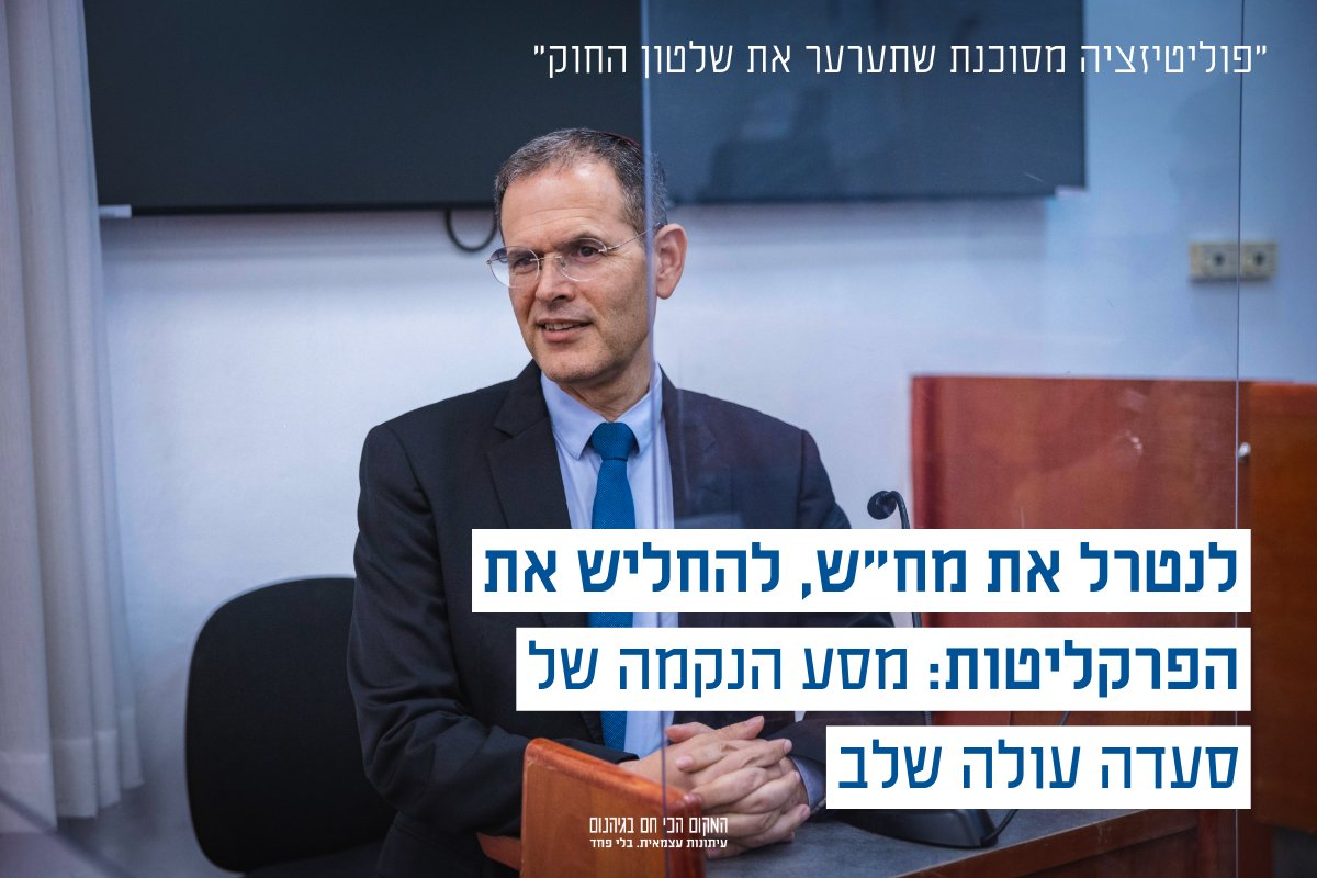 לאחר שכבר נפסלה, ח״כ סעדה - סגן ראש מח״ש לשעבר – מקדם שוב את הצעת החוק שתהפוך אותה לגוף פוליטי של שר המשפטים ותאפשר לו להטיל אימים על חוקרי שחיתות במשטרה ובפרקליטות.
כל הפרטים בכתבה של אילי פארי >> 
ha-makom.co.il/1061665-2/