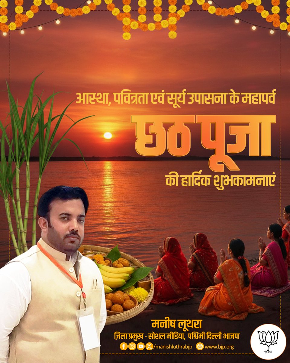 manishluthrabjp's tweet image. सूर्य उपासना और लोक आस्था के महापर्व छठ पूजा की आप सभी को हार्दिक शुभकामनाएं। 

माँ छठी मईया और भगवान भास्कर सबके जीवन में उजाला, स्वास्थ्य और समृद्धि भर दें।

जय छठी मईया!🙏🏻🚩
#ChhathPuja 
#DelhiKaBhavyaChhath