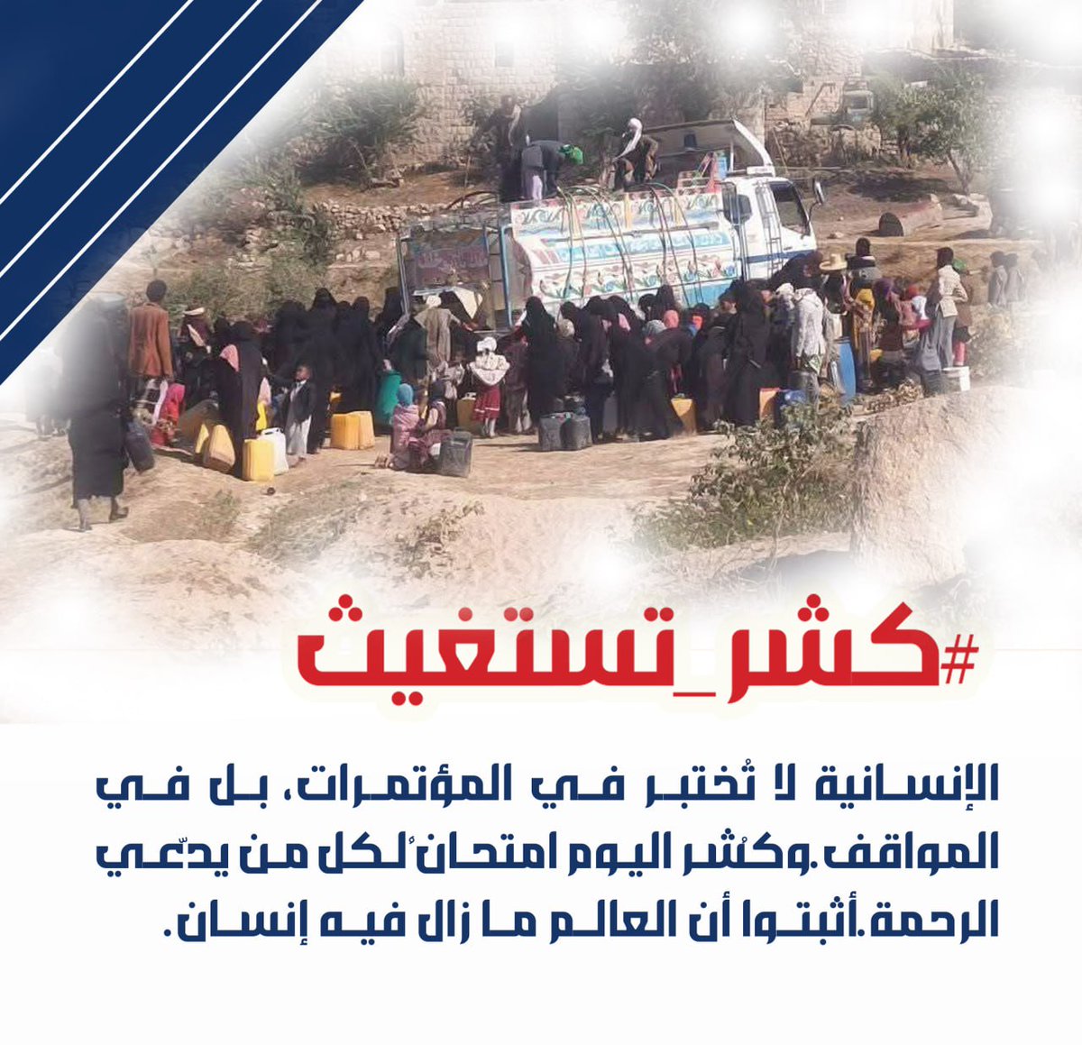 #كشر_تستغيث