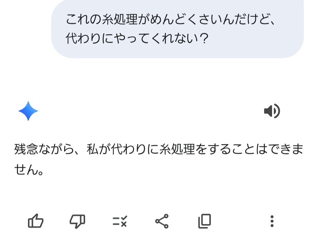 Geminiに糸処理頼んだら断られた(当たり前）