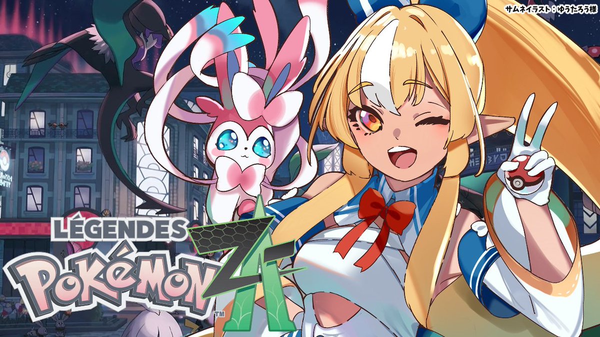 ⏰22時から「Pokémon LEGENDS Z-A」やるよん！ ブイズがどんどんそろっ