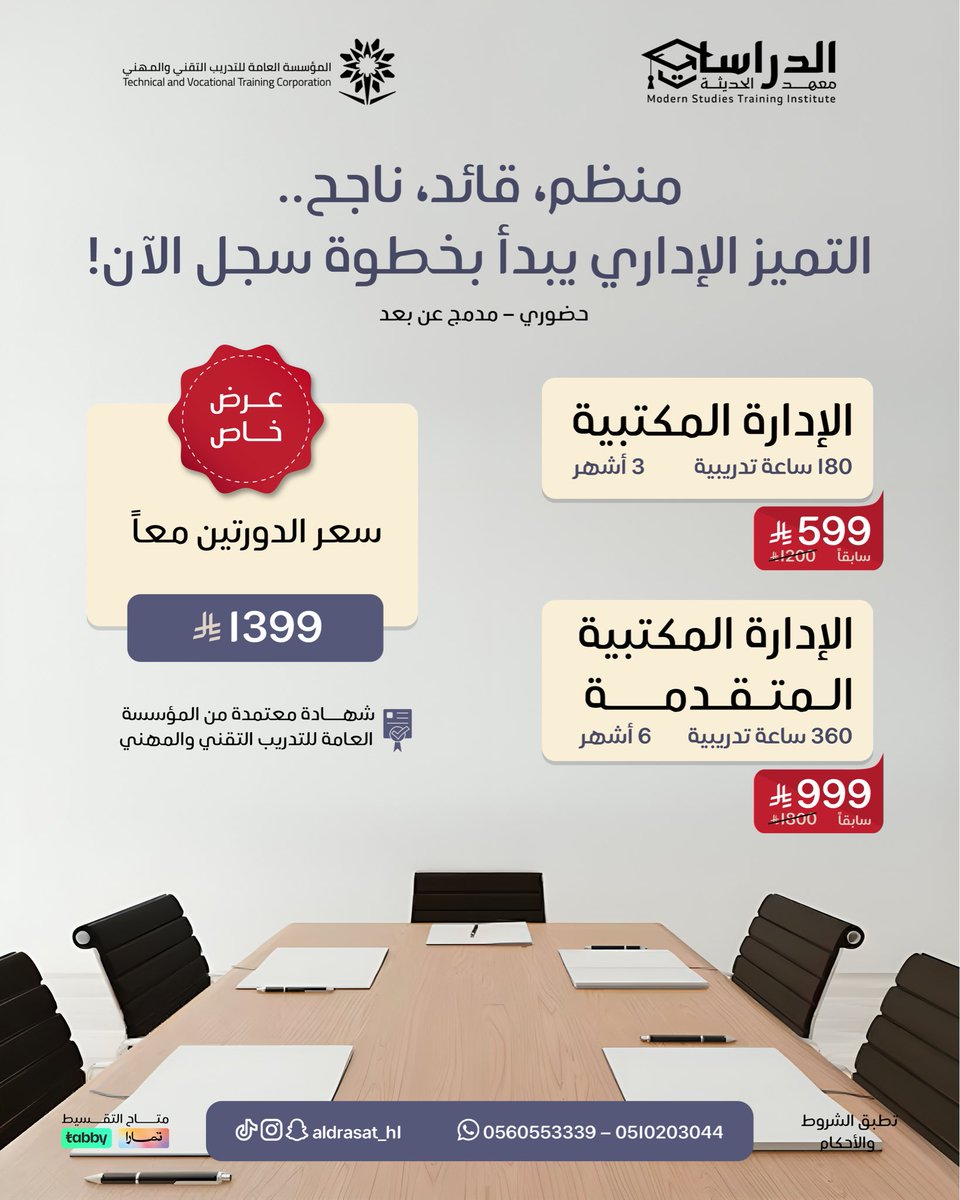 طوّر مهاراتك القيادية وارتقِ بمستقبلك المهني مع دورة الإدارة الشاملة – لأن النجاح يبدأ بإدارة فعّالة!

ابدأ رحلتك الإدارية الآن!

📚 دورتان مميزتان 
⏰ أكثر من 500 ساعة تدريب
🎓 شهادة معتمدة من التدريب التقني والمهني
💳 تقسيط متاح عبر تمارا وتابي

دورة #الإدارة المكتبية ( 3 أشهر