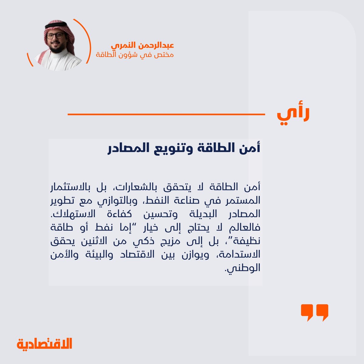 أمن الطاقة وتنويع المصادر

<a href="/Eng_Nimri/">عبدالرحمن محسن النمري</a>