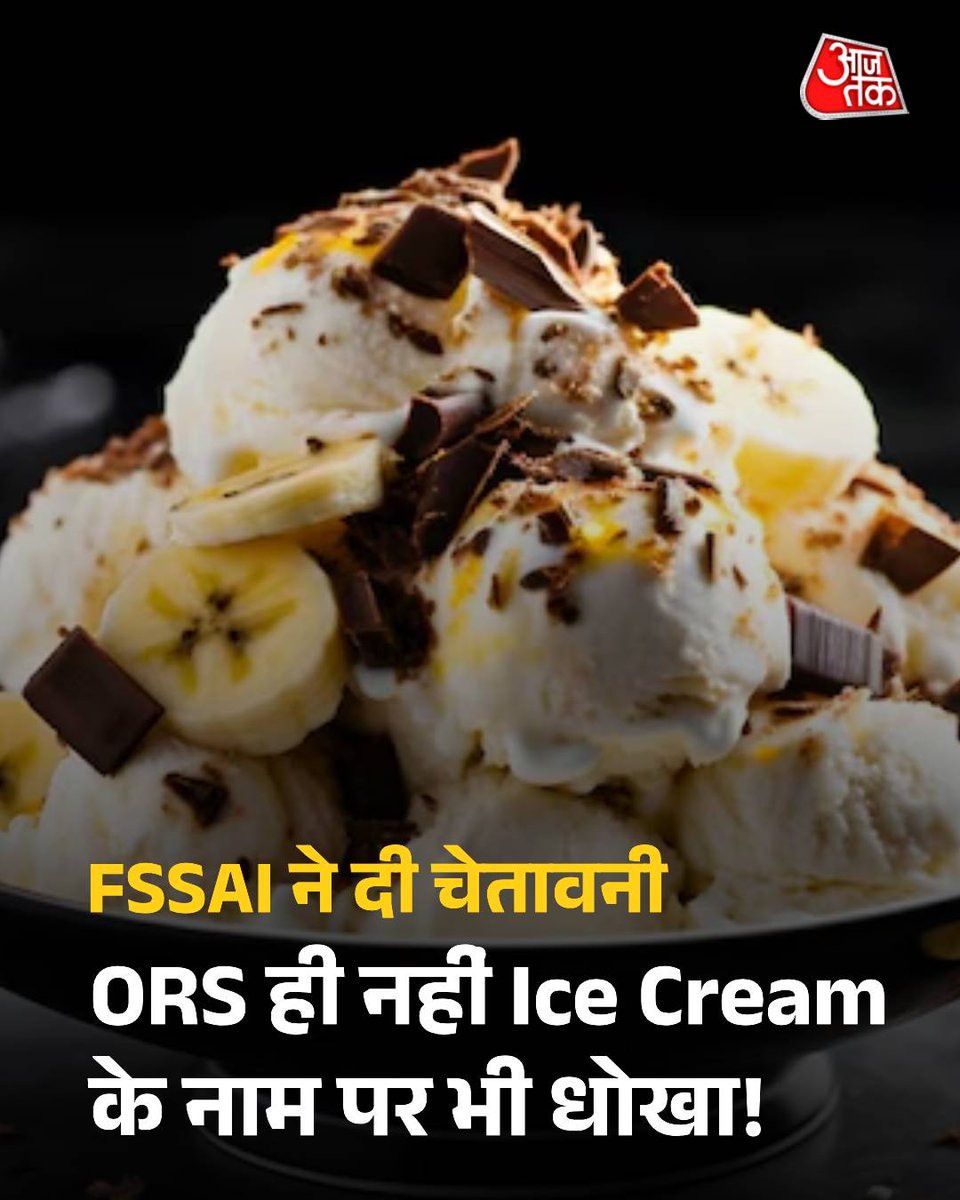aajtak's tweet image. फूड सेफ्टी एंड स्टेंडर्ड अथॉरिटी ऑफ इंडिया (FSSAI) ने फूड लेबलिंग को लेकर बयान जारी किया है जिसमें कहा गया है कि कंपनियां जब तक तय मानकों पर खरी नहीं उतरेंगी, वो अपने प्रोडक्ट पर ओआरएस, आइसक्रीम जैसे शब्दों का इस्तेमाल नहीं करेंगी.  

#FSSAI #ORS #IceCream 

पूरी खबर: