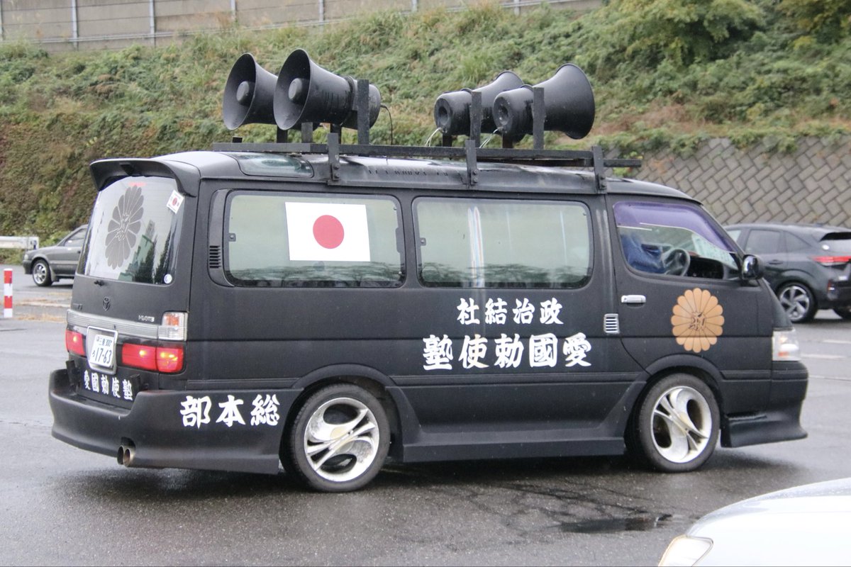 右翼 #街宣車 🎌政治結社 #愛國勅使塾 トヨタ・ハイエース 皇紀2685年