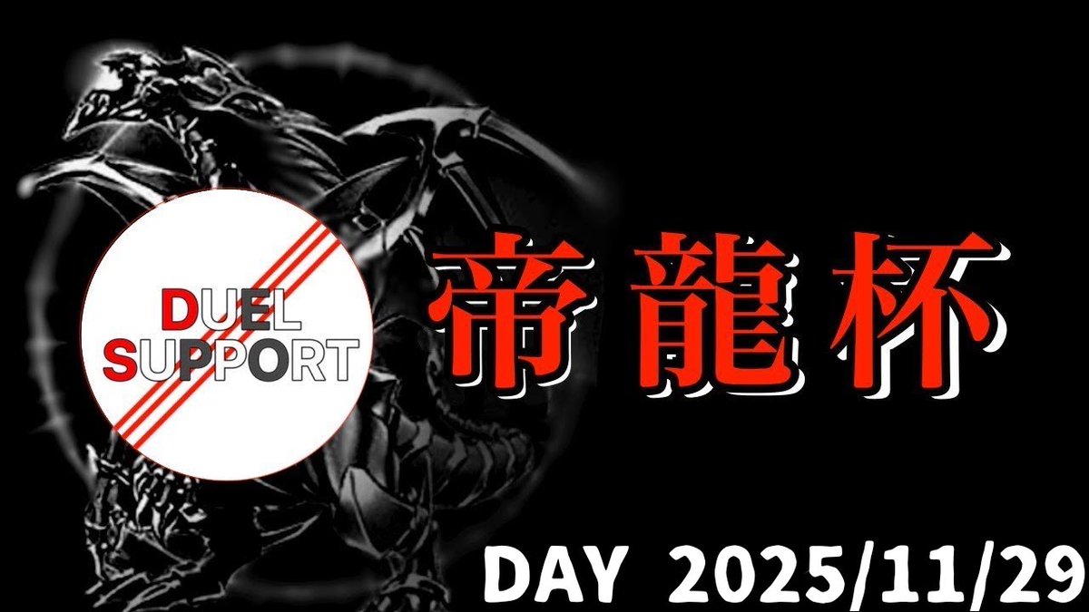 【宣伝】

11月29日に【帝龍杯】を開催します

浪速区民センターのホールで開催
豪華ゲストとして今年の日本代表が‼️

明後日10/29(水)から登録なのでチームを組むなら今！tonamel.com/competition/xg…