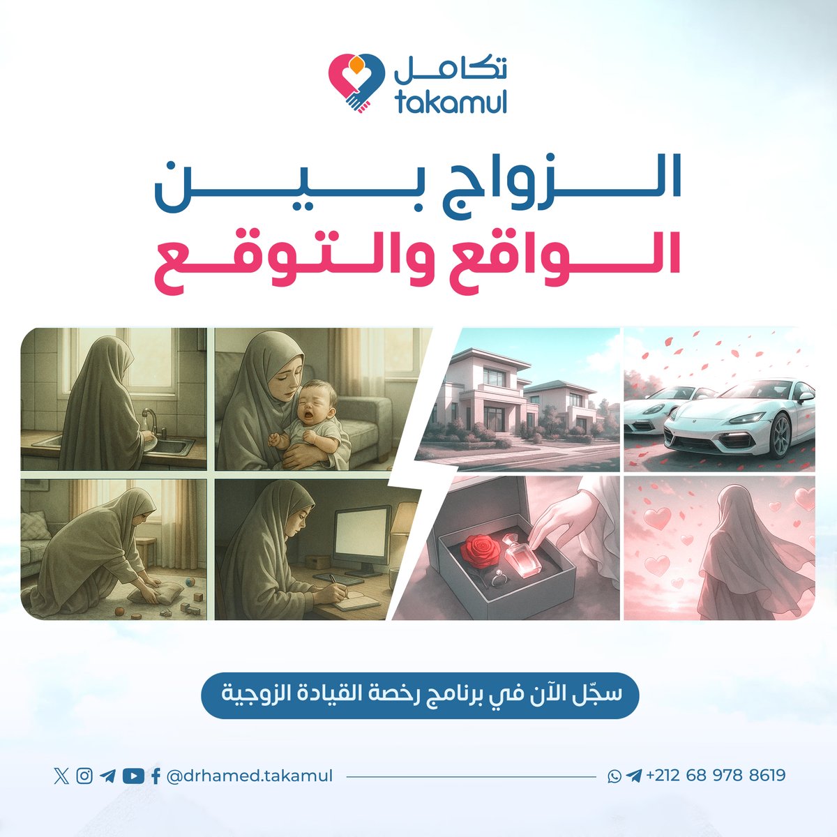 الزواج بين الواقع والتوقع

❝ الزواج ليس كما قرأتَ… بل كما تعيشه ❞
لماذا نتألم من الزواج؟ لأننا نتوقع شيئًا لم يخلقه الله،
فنتزوج "صورة ذهنية"، ثم نصطدم بـ"شخص حقيقي".

في هذه الدورة نساعدك على التخلص من الخيالات، وبناء واقع متوازن،
واقعي، متدرج، فيه تعب، نعم… لكن فيه حب مبني