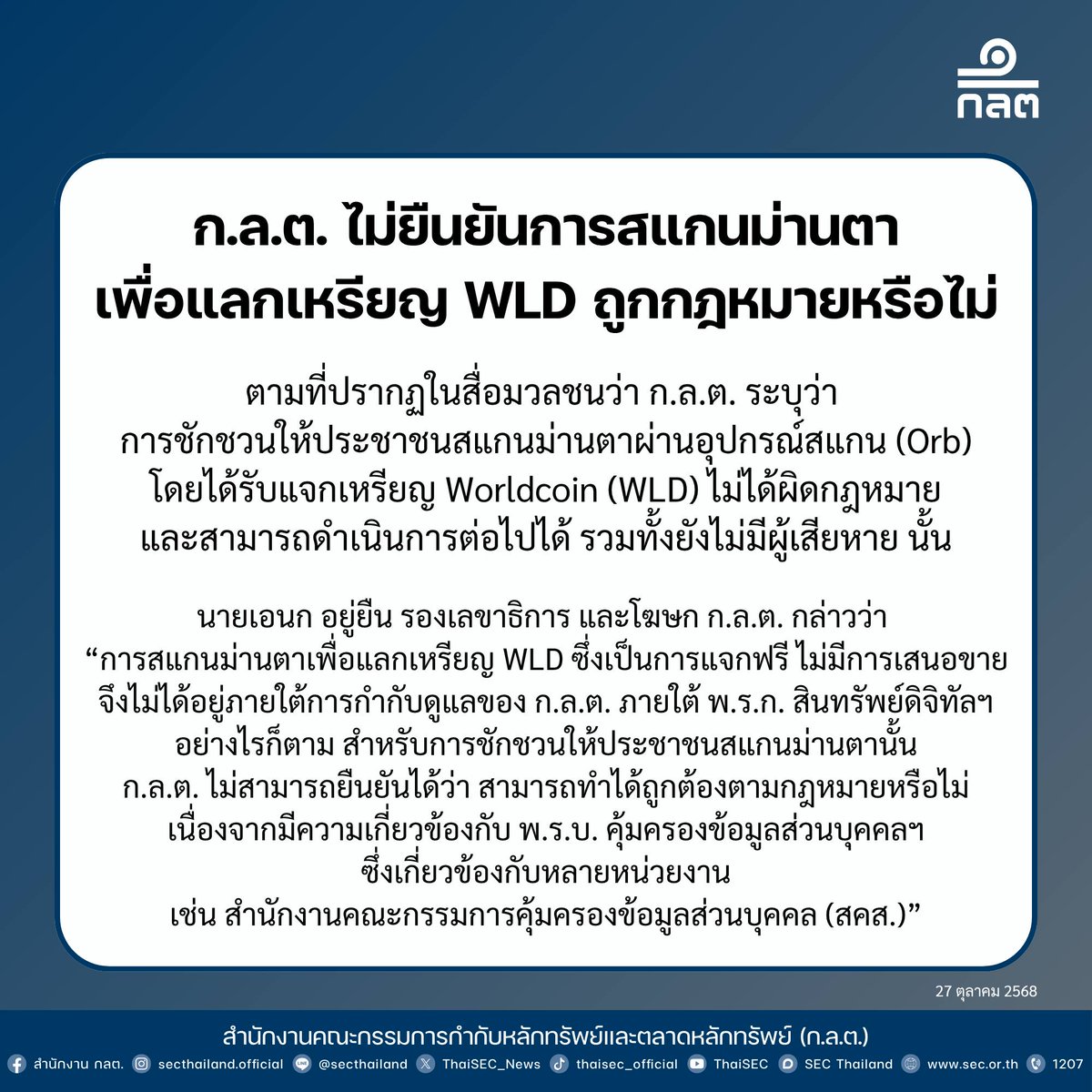 ThaiSEC_News's tweet image. #กลต #SEC #Statement #WLD #crypto #Worldcoin