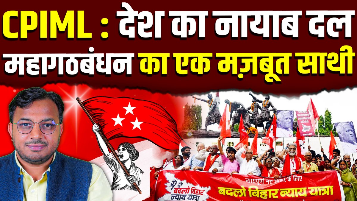 'जंगलराज' के BJP-RSS वाले फ़र्ज़ी नैरेटिव से बचें, ''असली जंगलराज'' की कहानी सुनें. 

CPIML : जन-आंदोलन से निकला ऐसा नायाब दल, जिसने बिहार की राजनीति में गहरा असर छोड़ा

बिहार के भोजपुर के सहार में अस्सी-नब्बे के दशक में मास्टर जगदीश महतो को लात मारकर सामंती जातिवादी लोगों ने