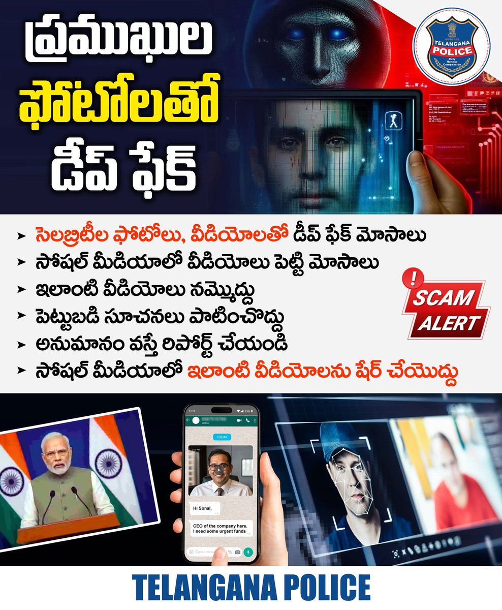 ప్రముఖుల వీడియోలను #deepfake చేసి మోసాలకు పాల్పడుతున్నారు జాగ్రత్త. పెట్టుబడి చిట్కాలు, ఇన్వెస్టిమెంట్ యాప్స్ అంటూ నమ్మించే ప్రయత్నం చేస్తున్నారు. అందరినీ నమ్మించేలా ఆర్టిఫిషియల్ ఇంటలిజెన్స్‌తో ఈ వీడియోలను వైరల్‌ చేస్తున్నారు. ఇలాంటి వీడియోలు నమ్మొద్దు, ఎవరికీ షేర్ చేయొద్దు.