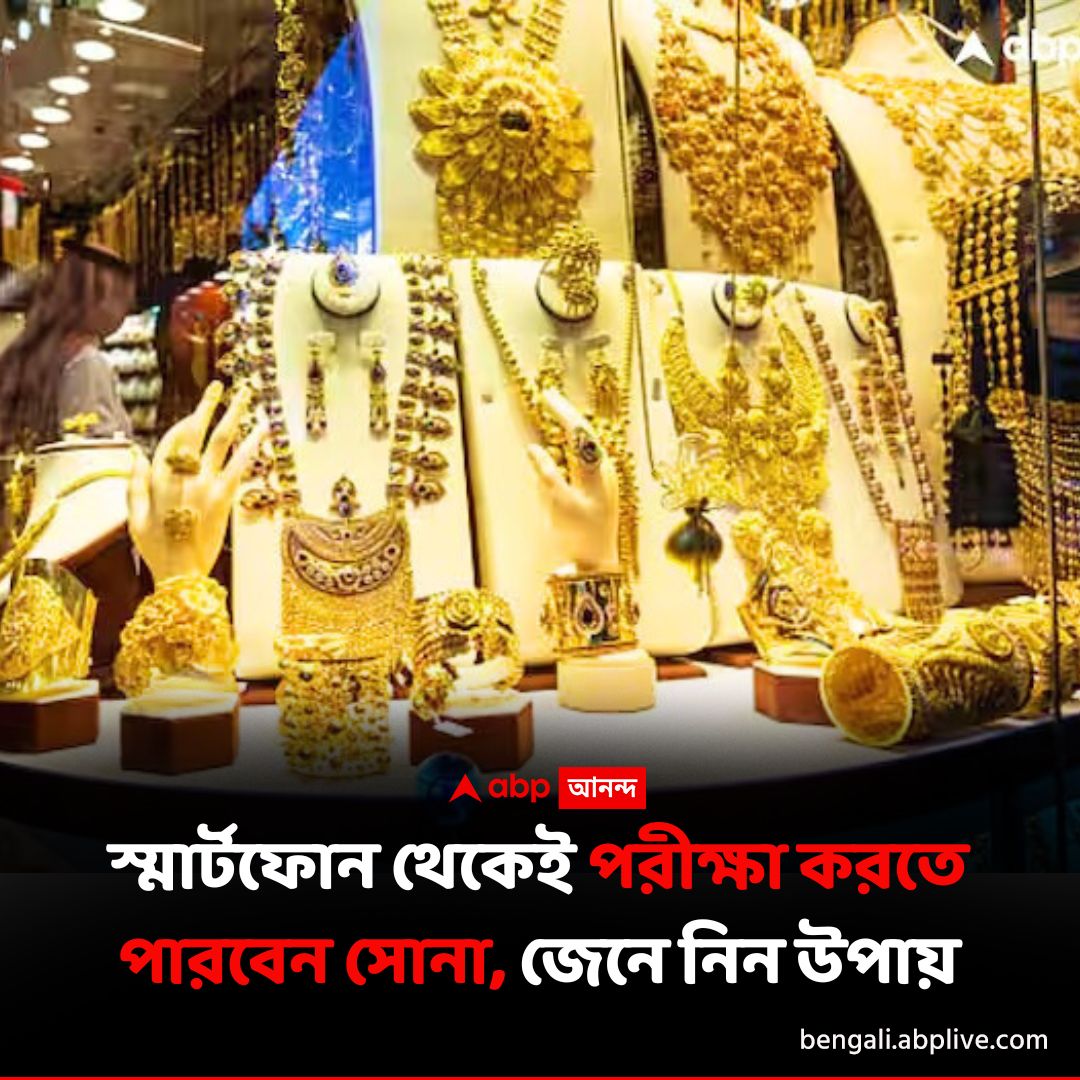 abpanandatv's tweet photo. এবার মোবাইলে যাচাই করুন সোনা
বিশদে পড়ুন এখানে..https://t.co/LbacVh5gRa
#goldjewellery #goldbuyingtips #GoldPurityCheck https://t.co/sLk2JmEByz