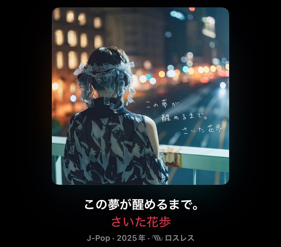 _flowerwalk's tweet photo. 【お知らせ🎶】

本日より1st Album『この夢が醒めるまで。』
デジタル/サブスク配信開始しました🫶🫶🫶

各種サイトで聴けます⬇️
https://t.co/20ROi0oWMY

YouTubeで試聴も可能です⬇️
https://t.co/FeJmJnAWH9 https://t.co/yUD04WMnhi