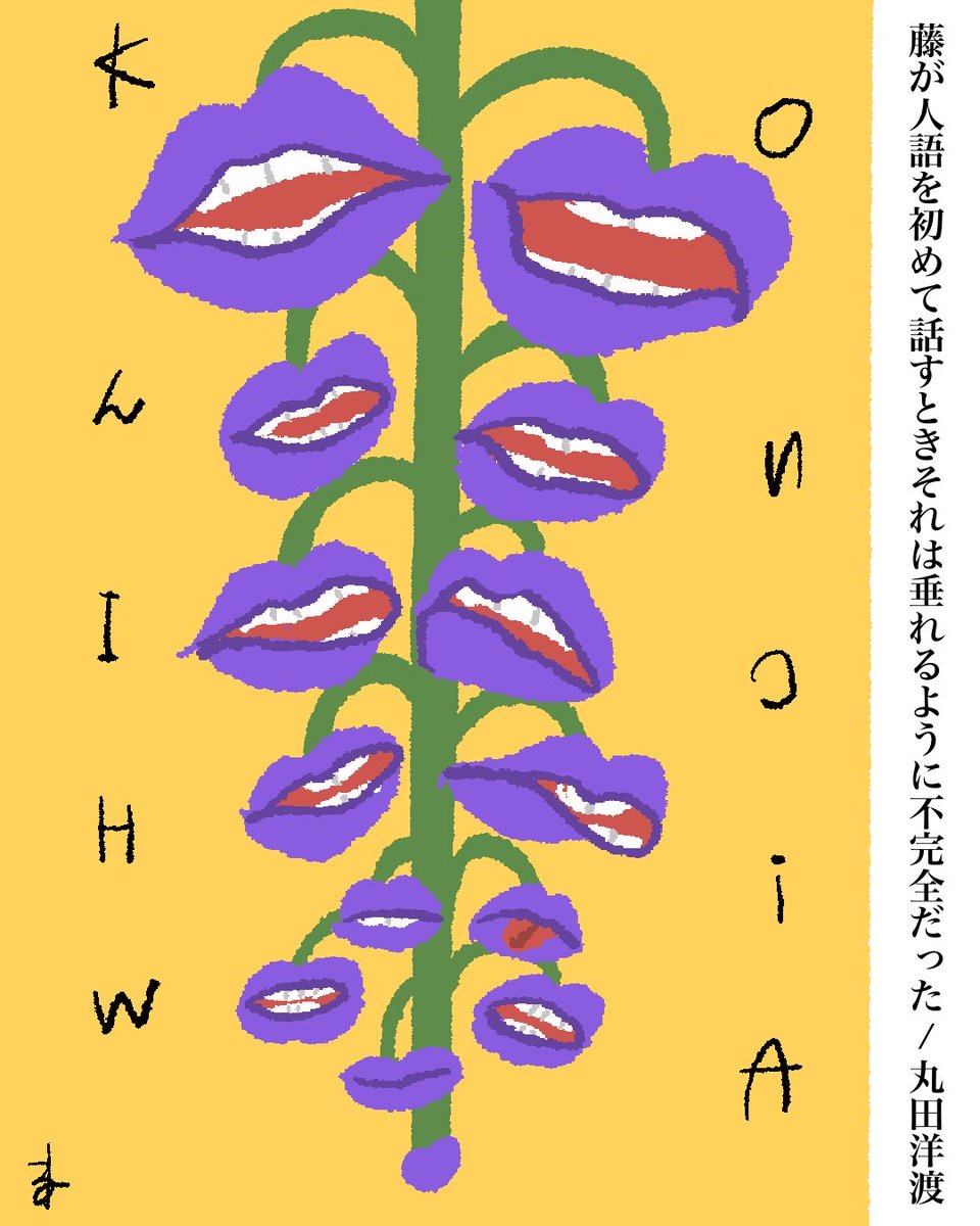 藤が人語を初めて話すときそれは垂れるように不完全だった/丸田洋渡
#短歌 #丸田洋渡 #これからの友情