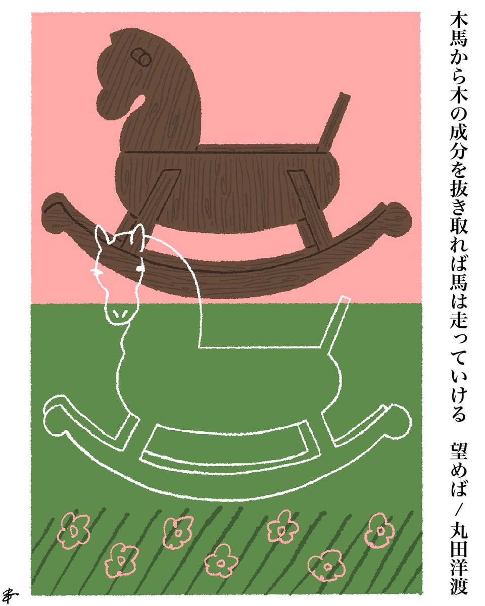 木馬から木の成分を抜き取れば馬は走っていける　望めば/丸田洋渡
#短歌 #丸田洋渡 #これからの友情