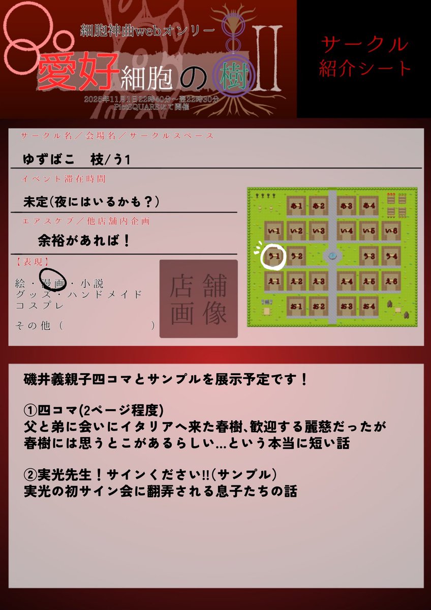 んほーこれがサークル紹介シートちゃんですのだ
 #愛好細胞の樹