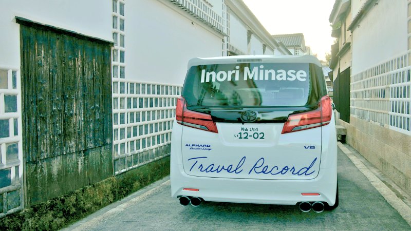 Inori Minase 10th Anniversary LIVE TOUR「Travel Record」

#水瀬いのり