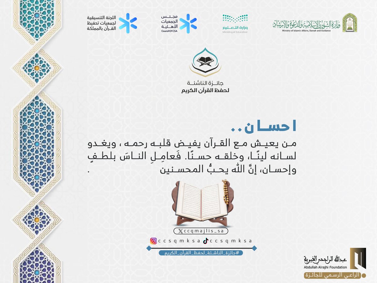 CCQmajlis_sa's tweet photo. #جائزة_الناشئة_للقرآن 
#القران_الكريم 
#جائزة_الناشئة 
@Saudi_Moia 
@InfoRajhi
@Council_of_CSA https://t.co/zbX2inUQFq
