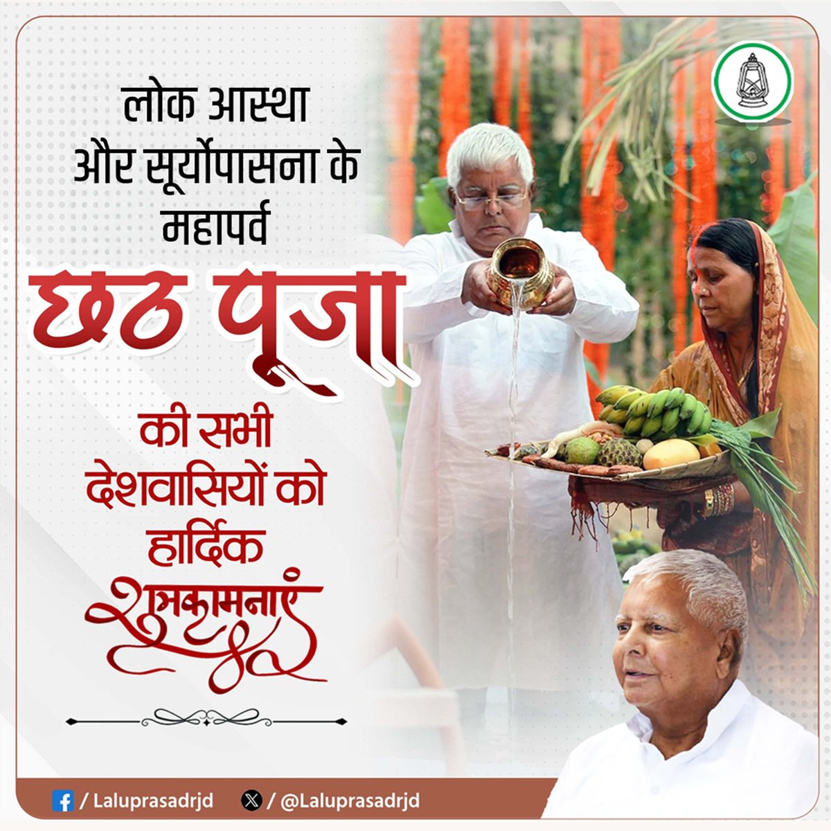 laluprasadrjd's tweet image. समस्त देश और प्रदेशवासियों को लोकआस्था के महापर्व छठ पूजा की ढ़ेरों शुभकामनाएँ। छठी मईया आपकी सभी मनोकामनाएँ पूर्ण करें। #Bihar #RJD #छठ_पूजा